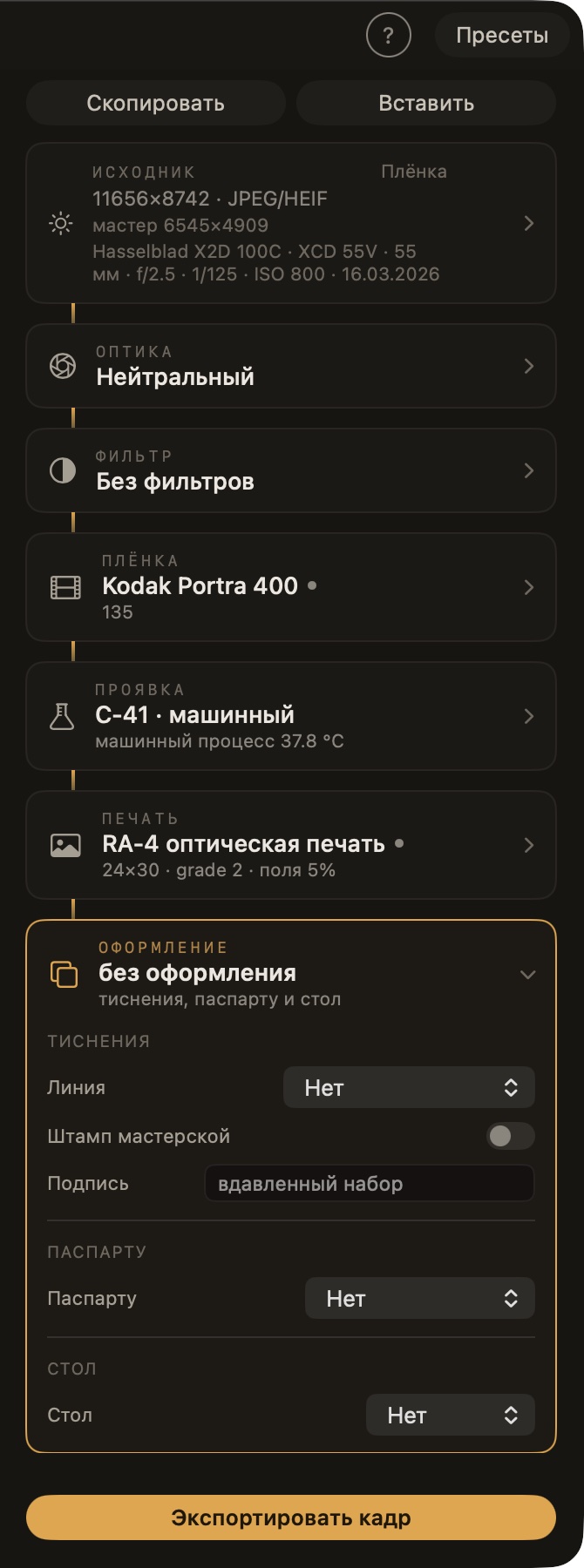 Стойка процесса: раскрыт блок ОФОРМЛЕНИЕ — тиснения, подпись, паспарту и стол